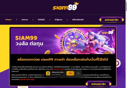 สล็อตแตกบ่อย siam99 ทางเข้า ต้องเลือกเล่นกับเว็บที่ไว้ใจได้