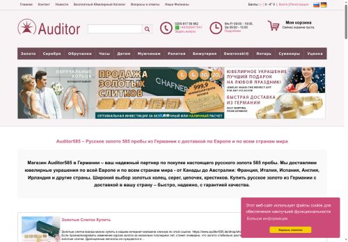 Auditor585 Русское золото 585 пробы из Германии | Доставка по Европе и Англии ›
