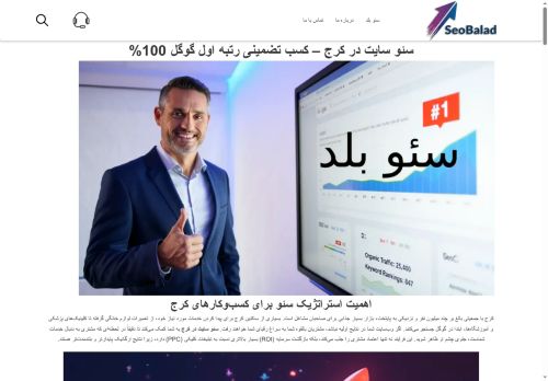 سئو بلد (SEO Balad) - سئو سایت در کرج - کسب تضمینی رتبه اول گوگل 100%